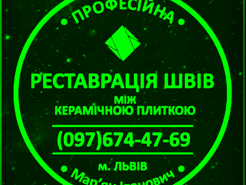 Чистка Швів Плитки Та Фугування: