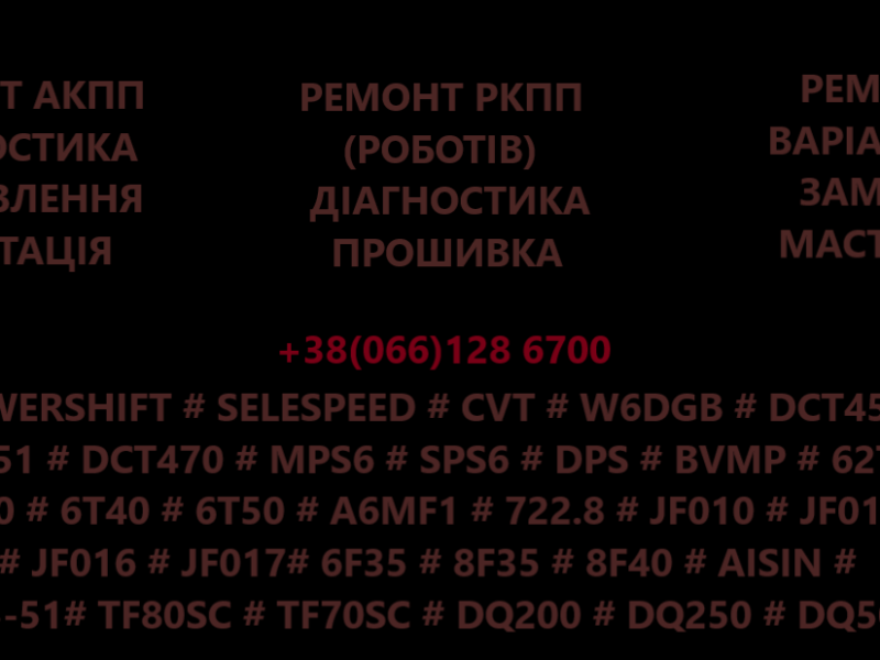 Ремонт АКПП РКПП Варіаторів MPS CVT DSG