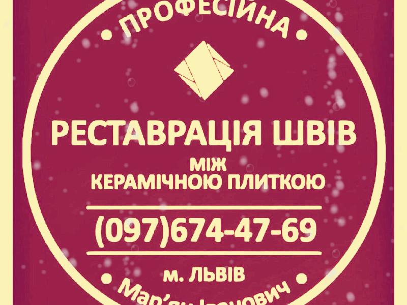 Реставрація Та Відновлення Міжплиточних