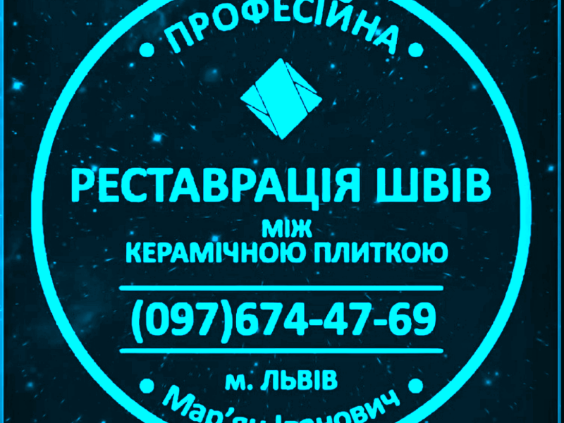 Реставрація Міжплиточних Швів