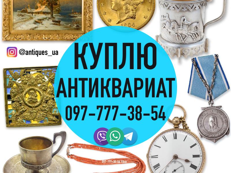 Покупаем антиквариат, золотые монеты.