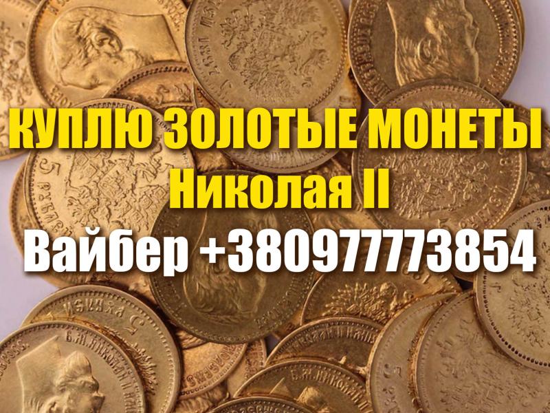 Куплю царские золотые, клад монет.