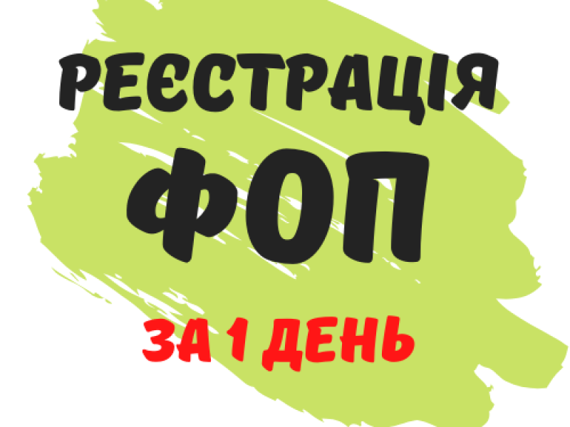Реєстрація ФОП, підприємця