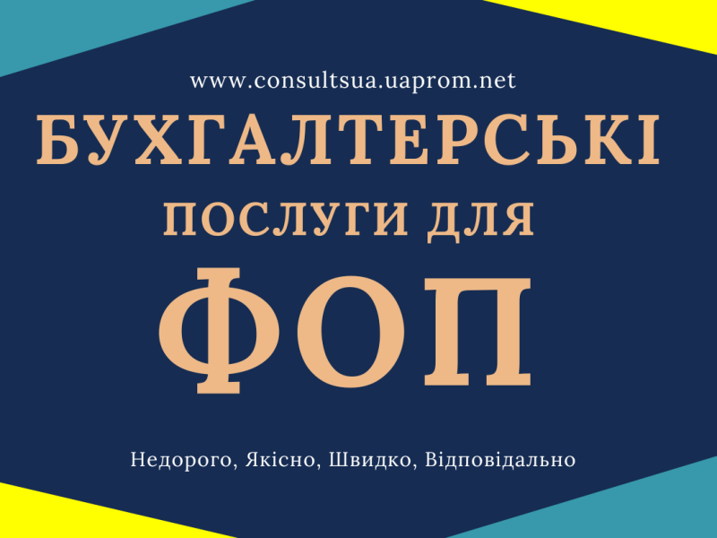Бухгалтерські послуги з супроводу ФОП