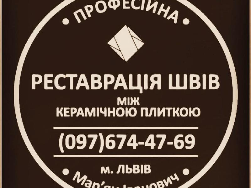 Відновлення Міжплиточних Швів