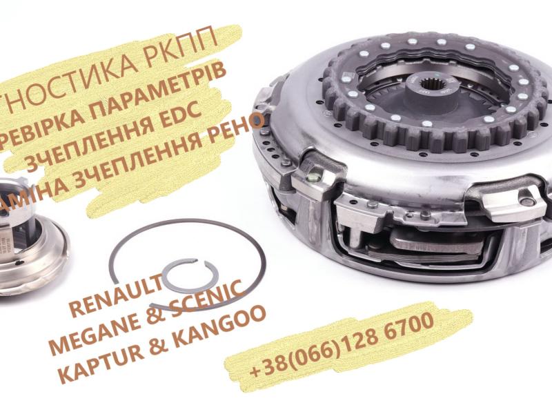 Перевірка та заміна зчеплення EDC DC4 R