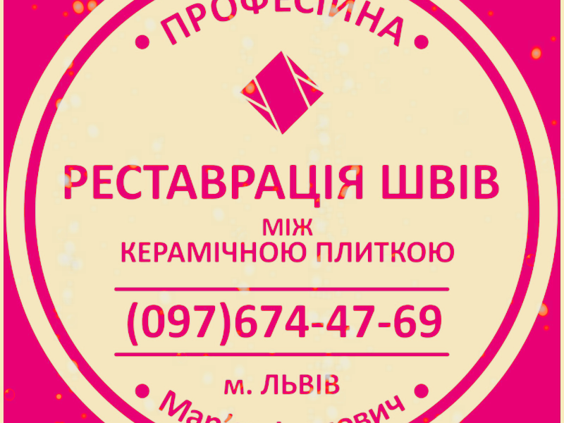 Ремонт Та Відновлення Міжплиточних Швів: