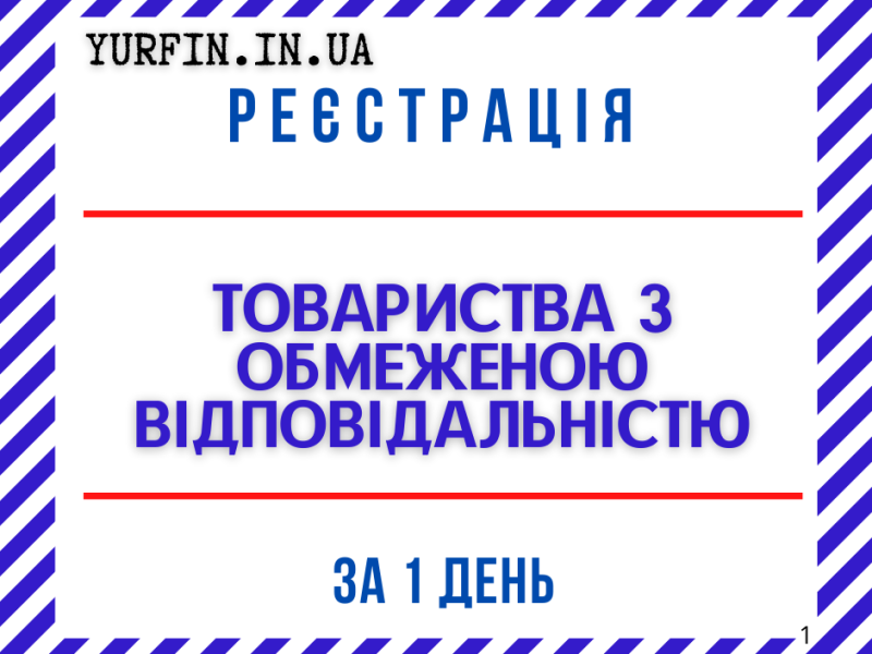 Реєстрація ТОВ з ПДВ за 1 день