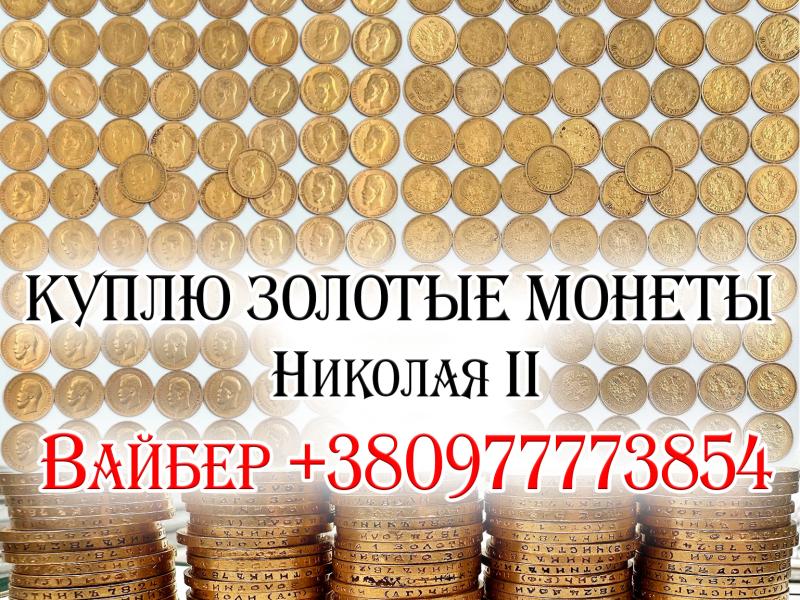 Скупка золотых монет Николая 2