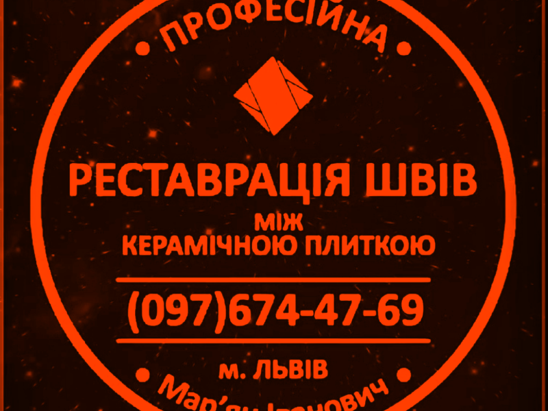 Чистка Плитки  І Швів Між Плиткою: