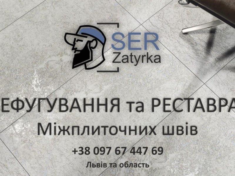 Перефугування Міжплиточних Швів У Львові