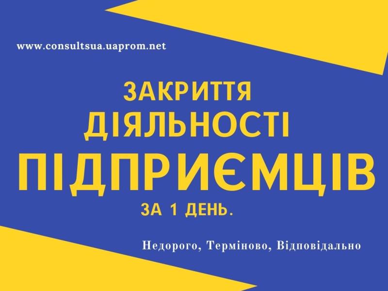 Ліквідація ФОП, закриття підприємницької