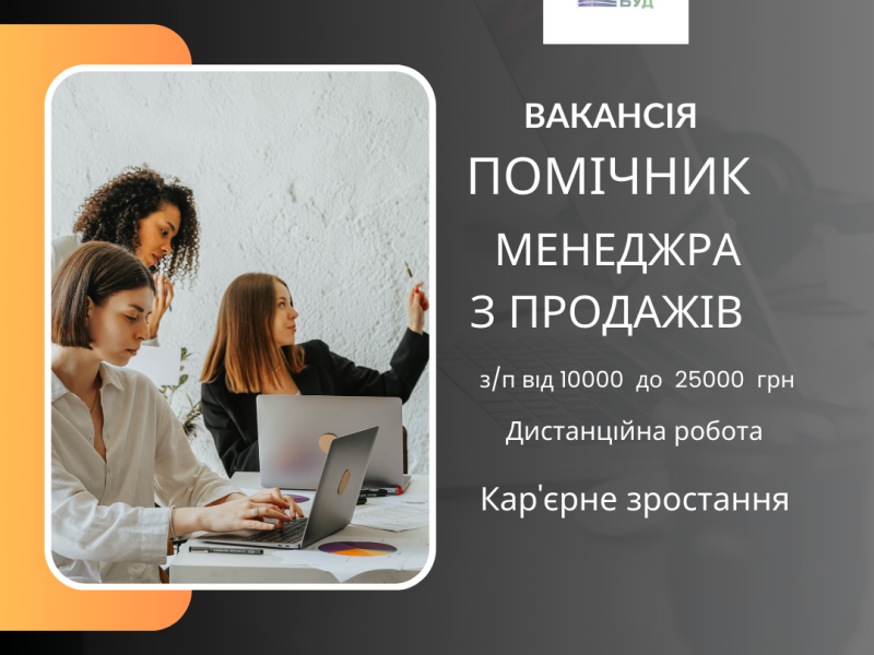 Помічник менеджера з продажів