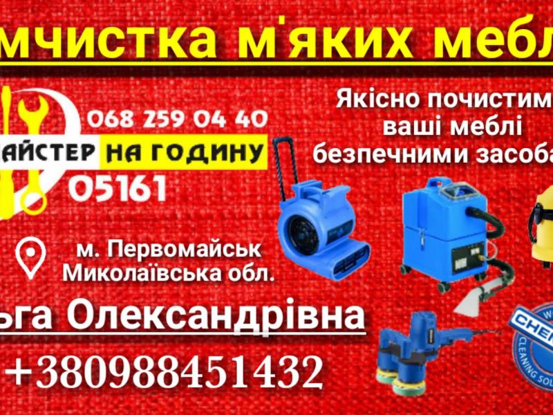 Хімчистка м&#039;яких тканин
